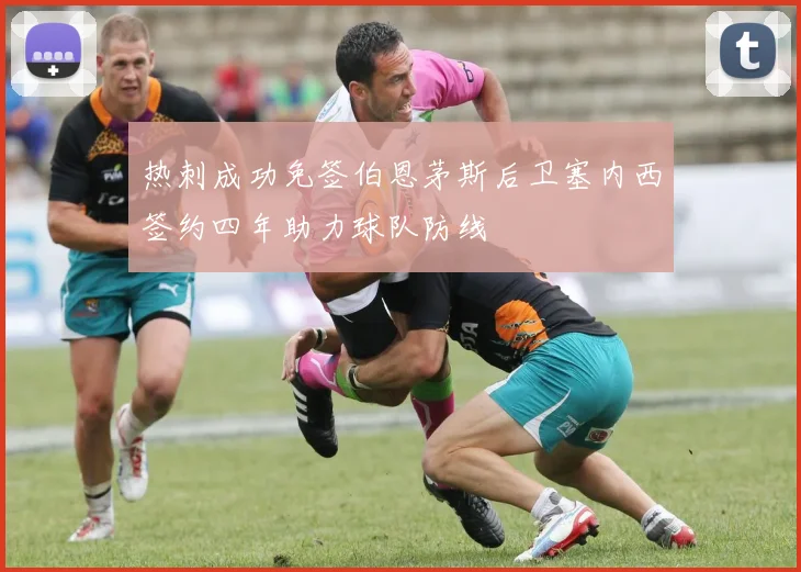 热刺成功免签伯恩茅斯后卫塞内西签约四年助力球队防线