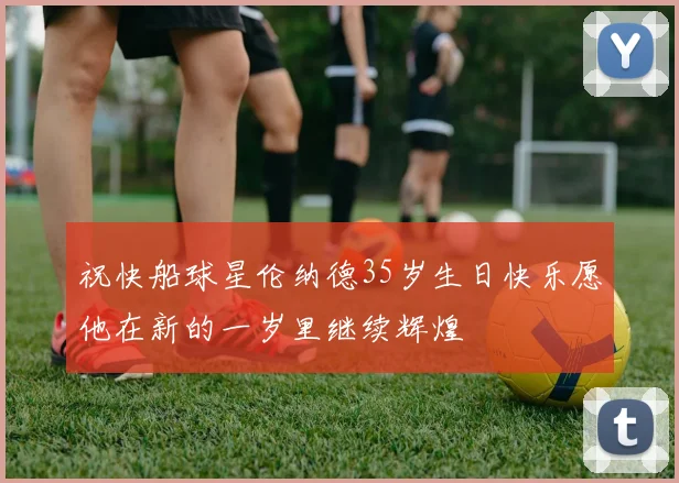 祝快船球星伦纳德35岁生日快乐愿他在新的一岁里继续辉煌