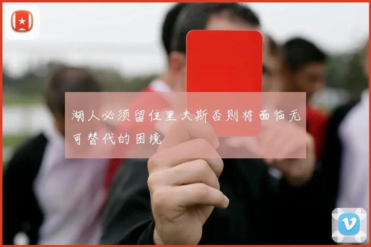 湖人必须留住里夫斯否则将面临无可替代的困境