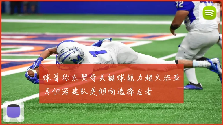 球哥称东契奇关键球能力超文班亚马但若建队更倾向选择后者