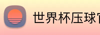世界杯压球官网 logo